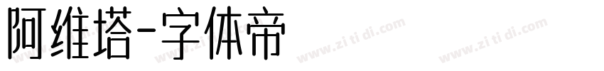 阿维塔字体转换