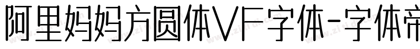 阿里妈妈方圆体VF字体字体转换