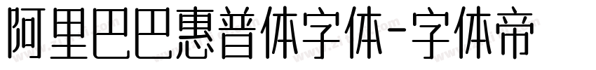 阿里巴巴惠普体字体字体转换