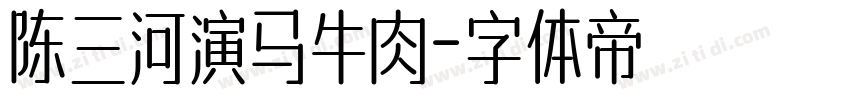 陈三河演马牛肉字体转换