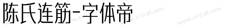 陈氏连筋字体转换