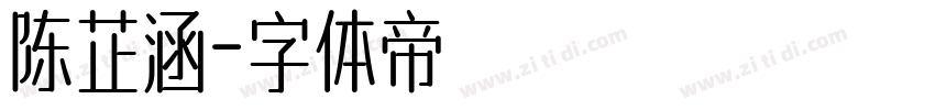 陈芷涵字体转换