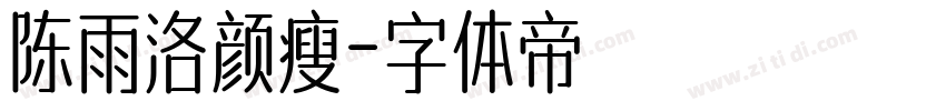 陈雨洛颜瘦字体转换