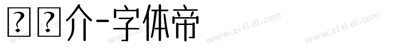 陳揚介字体转换