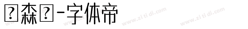 陳森體字体转换