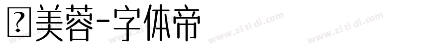 陳美蓉字体转换