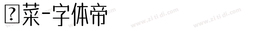 陽菜字体转换