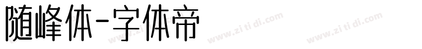 随峰体字体转换