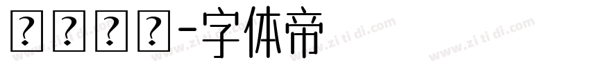 隱龍棲鳳字体转换