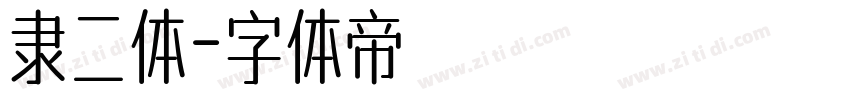 隶二体字体转换