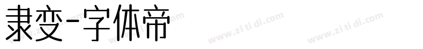 隶变字体转换