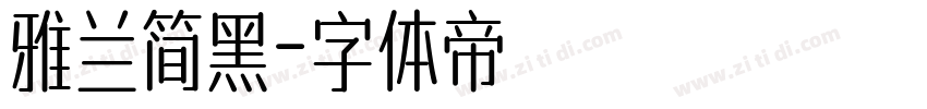 雅兰简黑字体转换