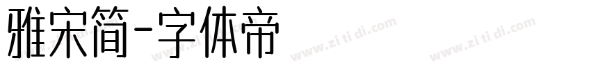 雅宋简字体转换
