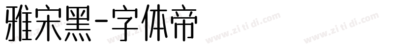 雅宋黑字体转换