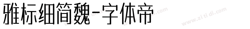 雅标细简魏字体转换