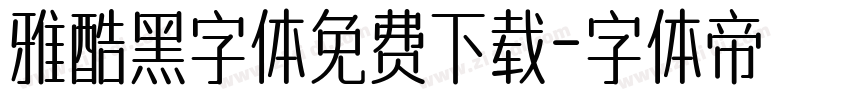 雅酷黑字体免费下载字体转换