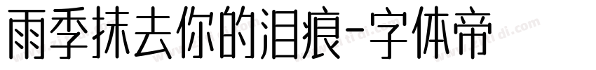 雨季抹去你的泪痕字体转换