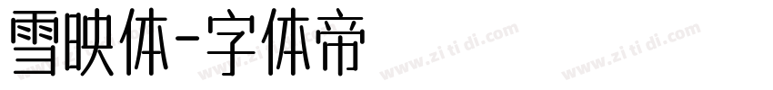 雪映体字体转换