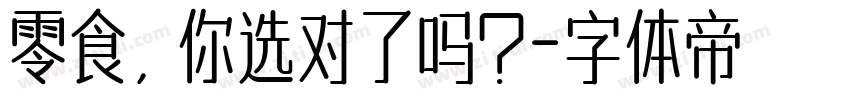 零食，你选对了吗？字体转换