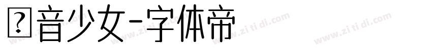 電音少女字体转换