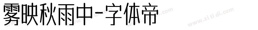 雾映秋雨中字体转换