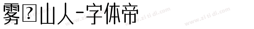 雾雲山人字体转换