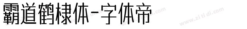 霸道鹤棣体字体转换