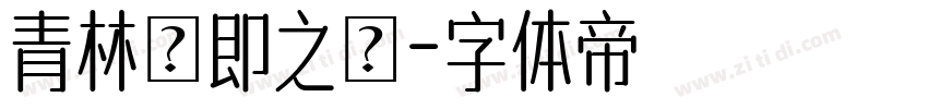 青林張即之體字体转换
