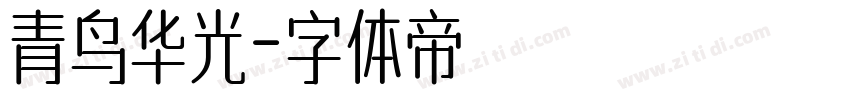 青鸟华光字体转换