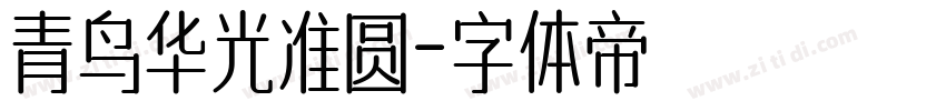 青鸟华光准圆字体转换