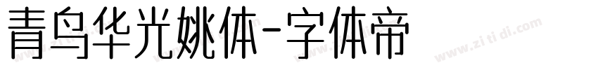 青鸟华光姚体字体转换
