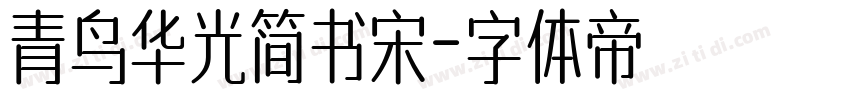 青鸟华光简书宋字体转换