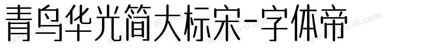 青鸟华光简大标宋字体转换