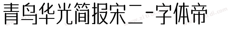 青鸟华光简报宋二字体转换
