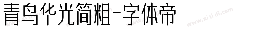 青鸟华光简粗字体转换