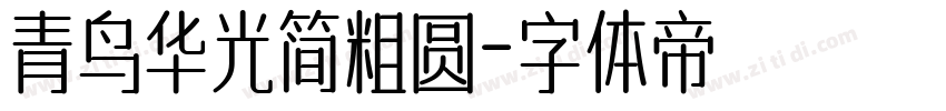 青鸟华光简粗圆字体转换