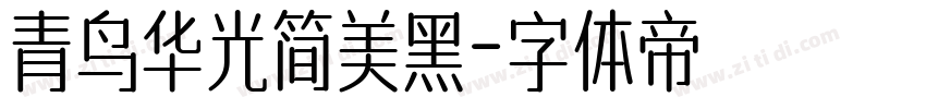 青鸟华光简美黑字体转换