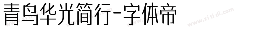 青鸟华光简行字体转换
