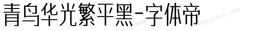 青鸟华光繁平黑字体转换