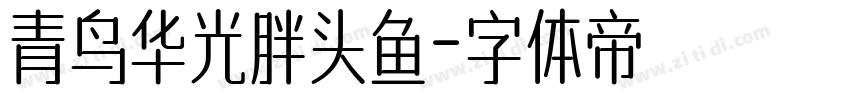 青鸟华光胖头鱼字体转换