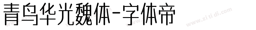 青鸟华光魏体字体转换