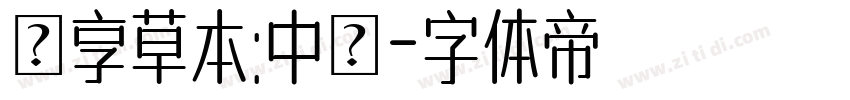 靜享草本:中醫字体转换