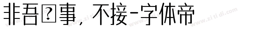 非吾處事，不接字体转换