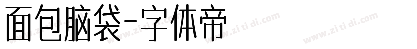 面包脑袋字体转换