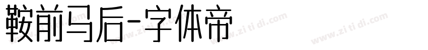 鞍前马后字体转换