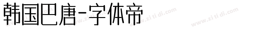 韩国巴唐字体转换