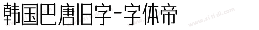 韩国巴唐旧字字体转换