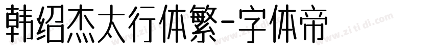 韩绍杰太行体繁字体转换