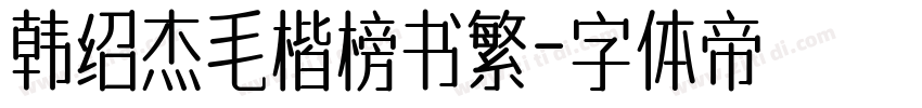 韩绍杰毛楷榜书繁字体转换