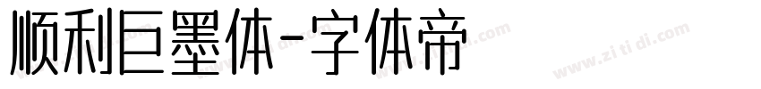 顺利巨墨体字体转换